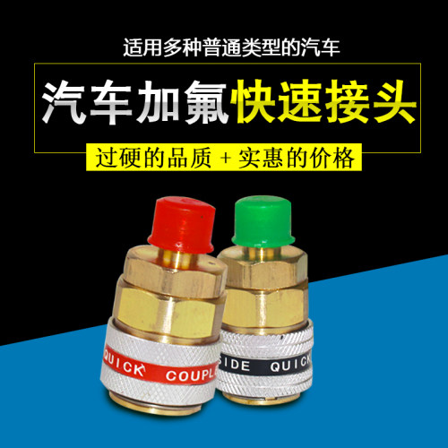 R134a快速接头汽车空调加氟工具雪种制冷剂冷媒加注加液快速接头