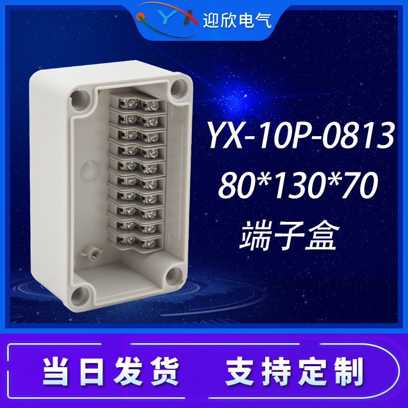 YX-10P-0813防水接线端子盒80*130*70自带端子盒电缆电线分线盒