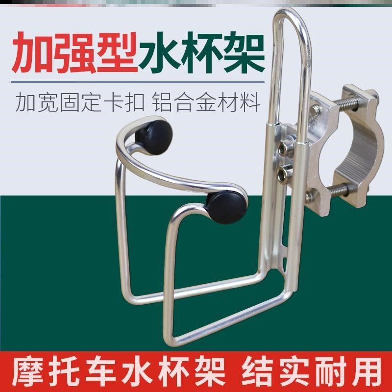 摩托车水杯支架电动架加大铝合金水壶架带扣饮料架跨骑改装配件