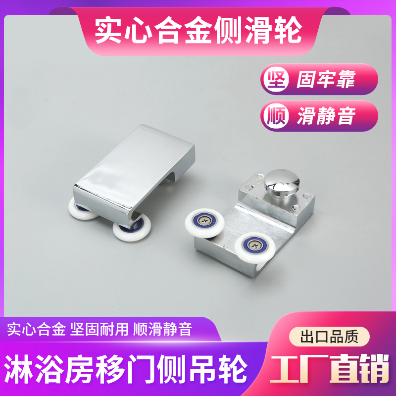 老式淋浴房滑轮玻璃移门轮移门侧吊轮浴室房滑轮淋浴房上轨道配件
