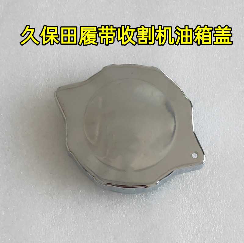 久保田履带式收割机488/588/688/788/888/988油箱盖图片