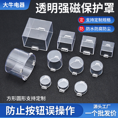 强磁铁性按钮保护罩急停开关成套配电柜防尘壳支持定制尺寸规格
