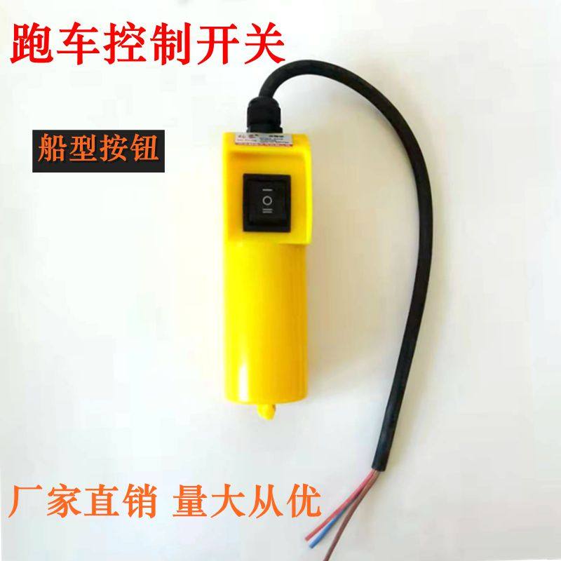 家用电葫芦单相小吊机开关跑车开关按钮起重提升吊机操作控制手柄