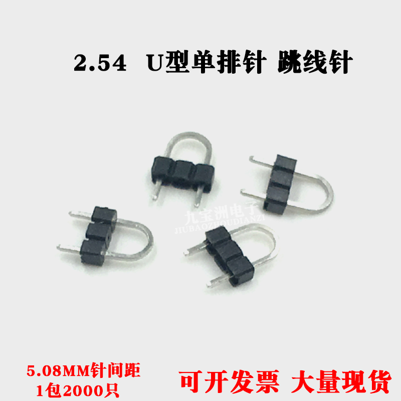 2.54跳线针 5.08MM单排针间距 U型2跳线3P排针 U/N型排 H 1X3P针