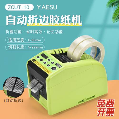 胶纸机ZCUT-10 全自动胶带切割机 RT9000F 折边胶带机 折边胶纸机