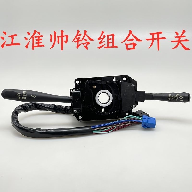 新江淮帅铃汽车配件康铃骏铃帅铃威铃格尔发货车大灯组合开关总成