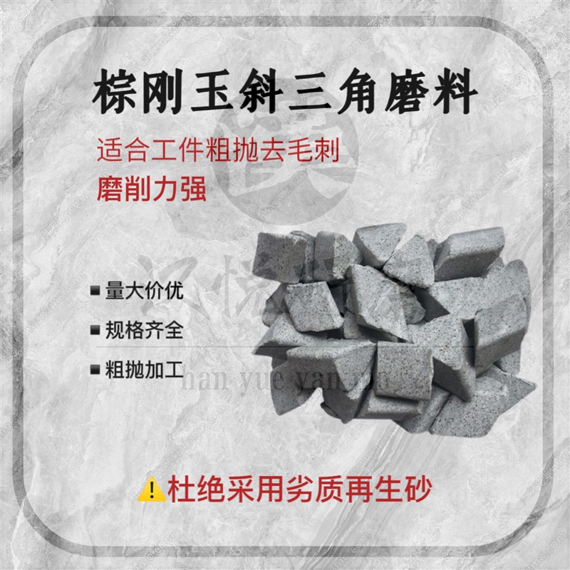 直销棕刚玉磨料斜三角圆球研磨石金属抛光石去毛刺飞边除锈抛磨块