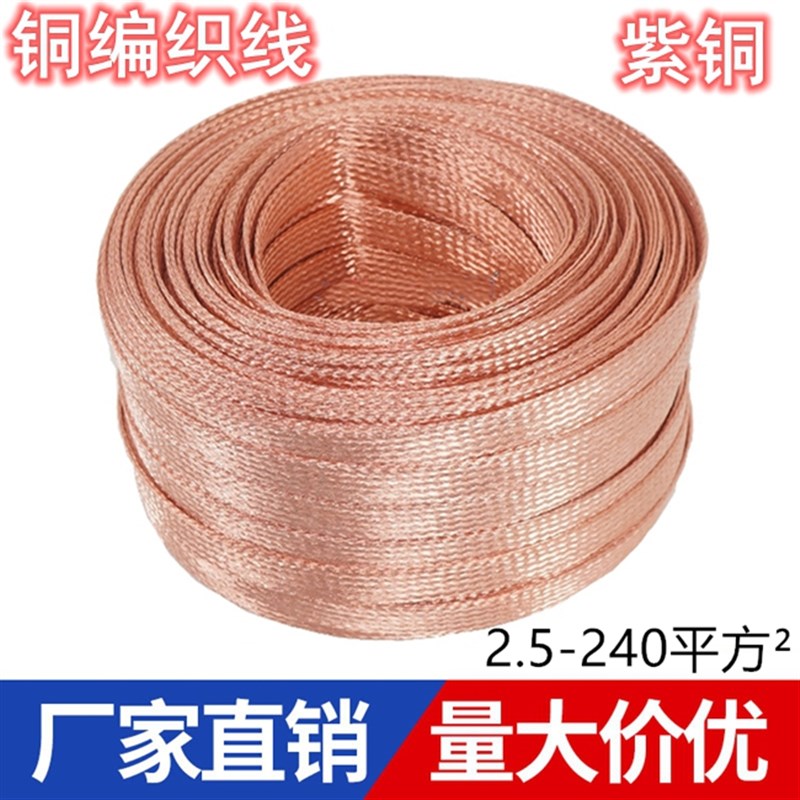 2.5铜编织线4/6/10/16/25/35/50mm2平方紫铜镀锡接地线导电带国标