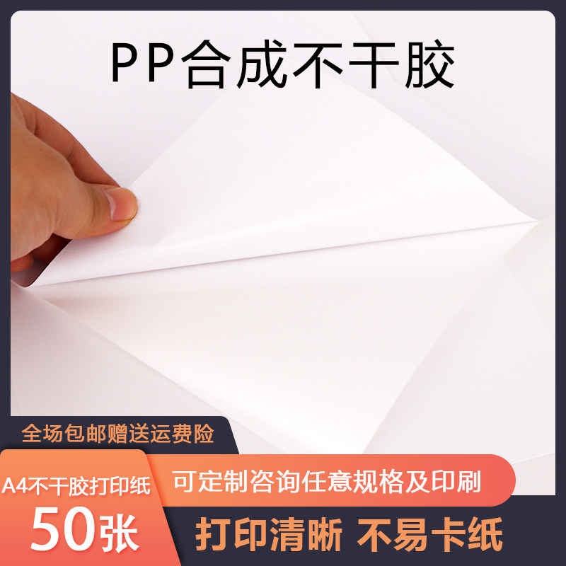 a4不干胶打印纸珠光膜PP合成纸背胶强粘防水亮光面不干胶标签贴纸