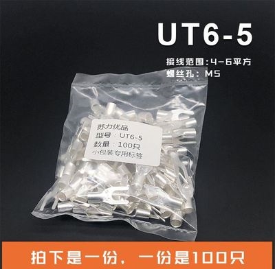 。UT6-5冷压接线端子U型Y形叉形裸端头铜线鼻子镀银接线耳100只