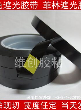 黑色遮光胶带 遮光红胶带 菲林胶带 0.08厚*宽12mm*66m代替不费时