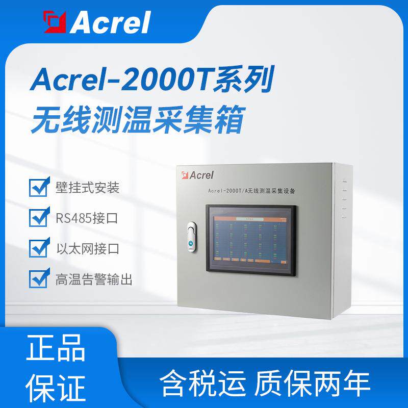 安科瑞Acrel-2000T/A无线测温系统采集设备以太网接口壁挂式安装