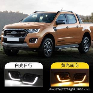 LED日间行灯流光转向雾灯 Ranger日行灯改装 适用于福特18 20款