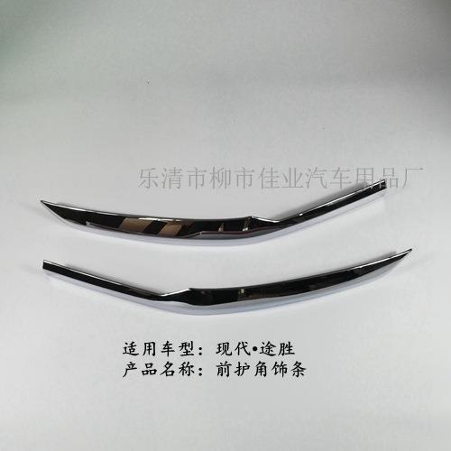 适用于途胜前护角饰条前杠饰条防擦护角车身前杠防撞条