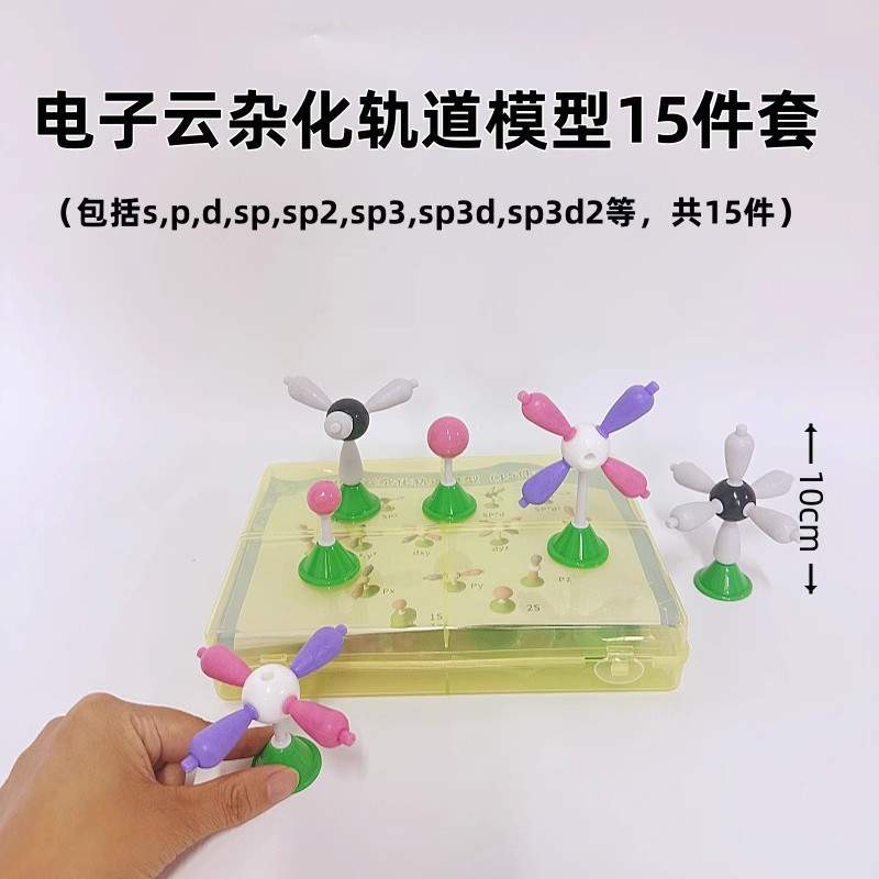 电子云杂化轨道模型15件套学生用送塑料收纳盒