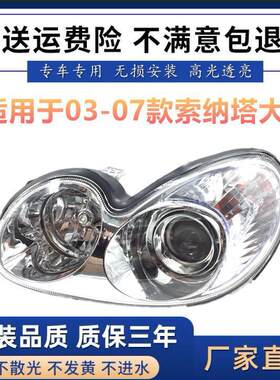 适用于适用于北京现代索纳塔大灯总成前照灯灯罩03款老款车头灯