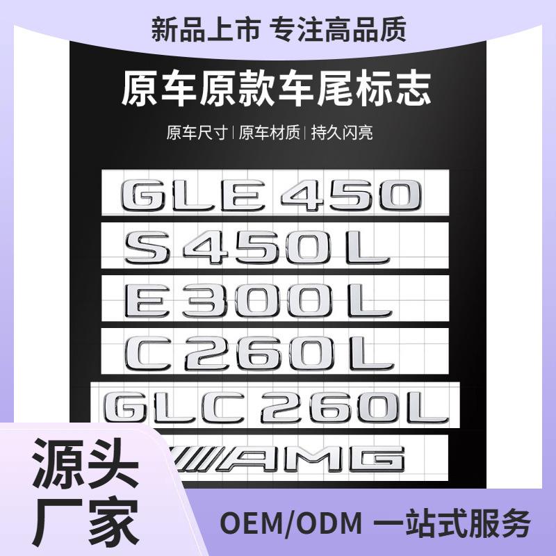 奔驰车标尾标贴后标志E/C/级E300L/GLC/GLE/AMG/260L数字母标英文
