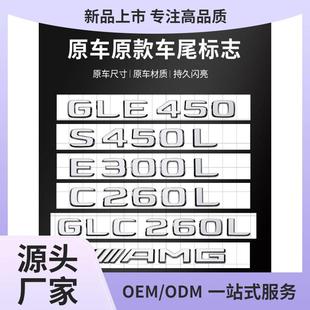 奔驰车标尾标贴后标志E/C/级E300L/GLC/GLE/AMG/260L数字母标英文