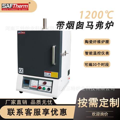 SAFTherm1200度马弗炉实验室高温箱式电阻炉带烟囱马沸炉