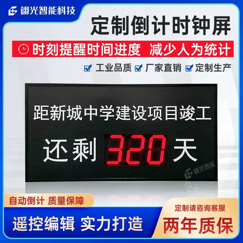 项目倒计时牌室内LED开业显示屏安全生产计时器竣工电子看板挂钟