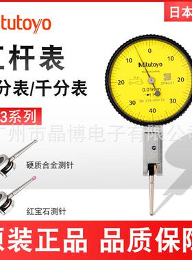 三丰Mitutoyo杠杆千分表513-475-10E指针盘式平面硬质合金0.001m