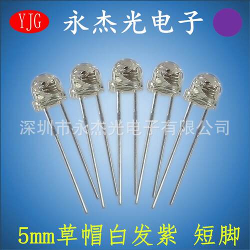 led灯珠5mm草帽紫光短脚高亮直插发光二极管F5草帽白发紫色紫灯