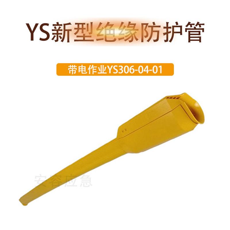 YS306-04-01新型绝缘防护管30KV带电作业导线管硬质导线防护罩