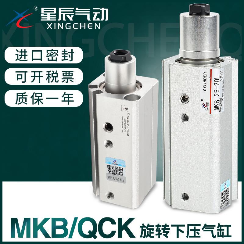星辰气动90度夹紧下压旋转气缸QCK/MKB16/20/25/32/40-10*30-L-R