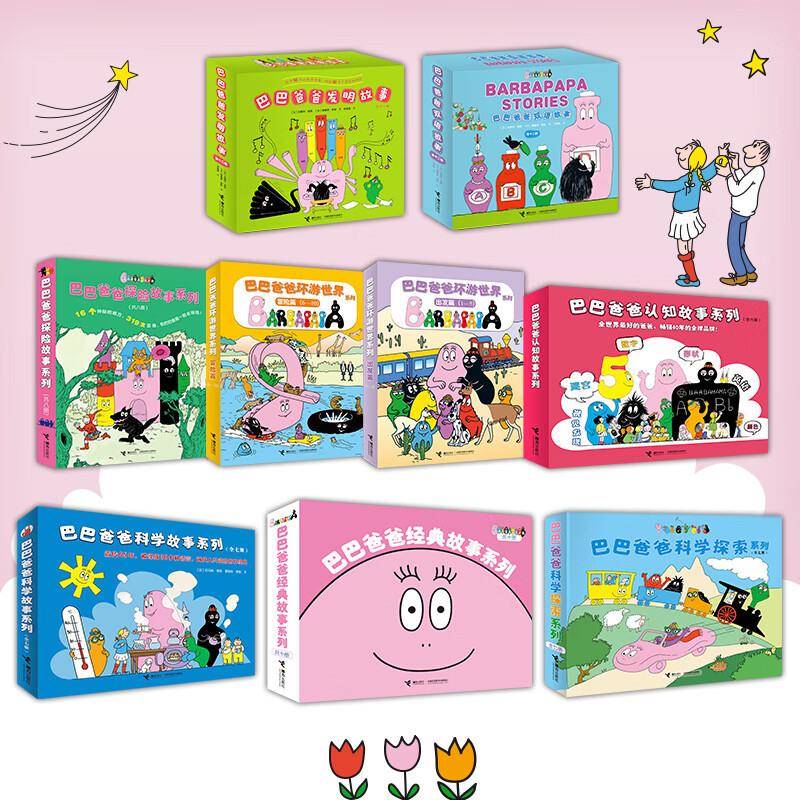 巴巴爸爸大家族系列绘本科学探索环游世界发明故事绘本图画亲子