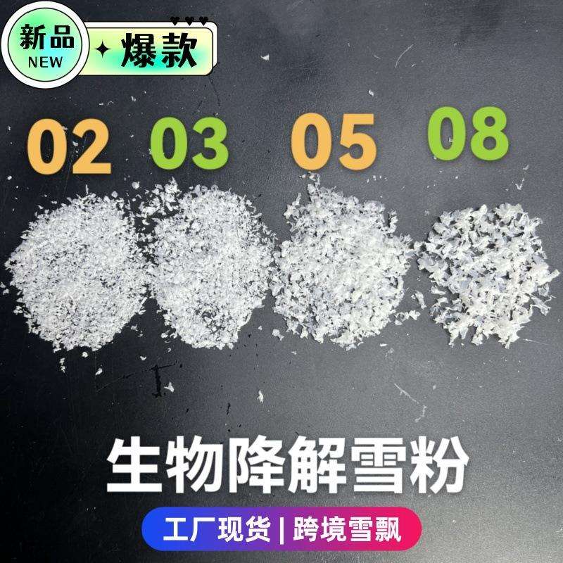 生物可降解假雪粉仿真雪人造雪橱窗装饰干雪粉拍戏布景雪飘粉