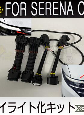 serenaC282023专用示宽灯转日行灯装置デイライト化キット