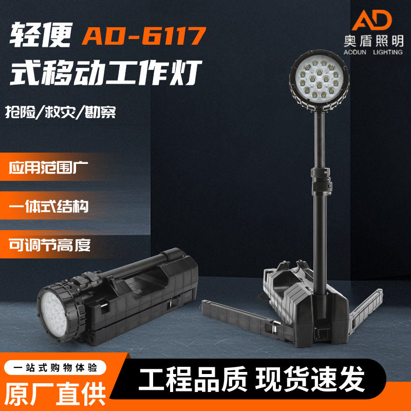 AD-6117轻便式移动工作灯户外施工可手提移动升降LED应急照明灯