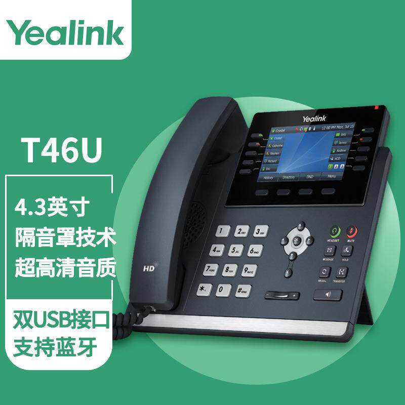 亿联（Yealink）T46U话机4.3英寸带背光彩色显示屏双USB接口支