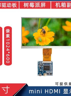 7寸1024*600miniHDMI电脑副屏机箱屏USB5V供电树莓派用LCD显示屏