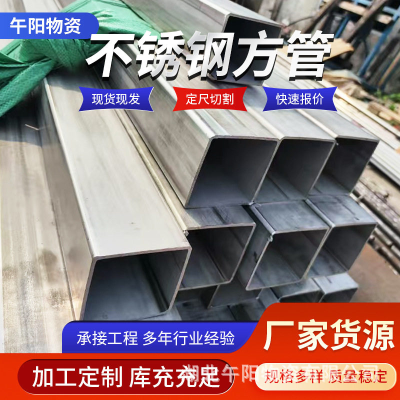 不锈钢方管武汉现货工程用方管幕墙方矩管机械制造用四角钢管方管