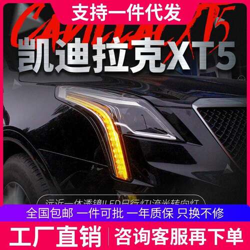 适用于16-18款凯迪拉克XT5大灯总成改装LED大灯日行灯流光转向灯