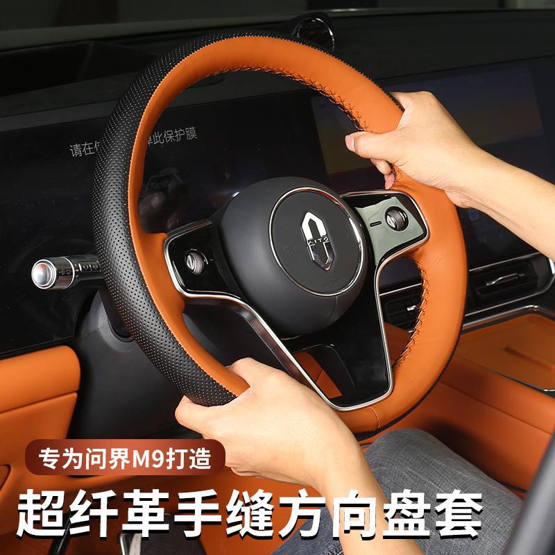 问界M8/M9手缝方向盘套专用皮革方向盘把套手工缝制内饰改装配件