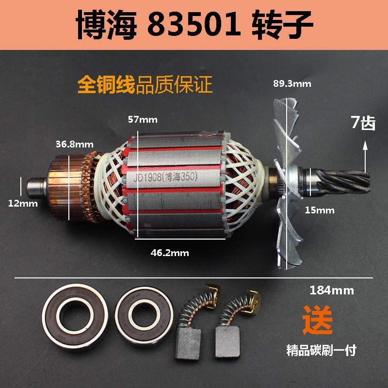 适配博海350/355型材切割机转子博海83501转子定子7齿350转子定子