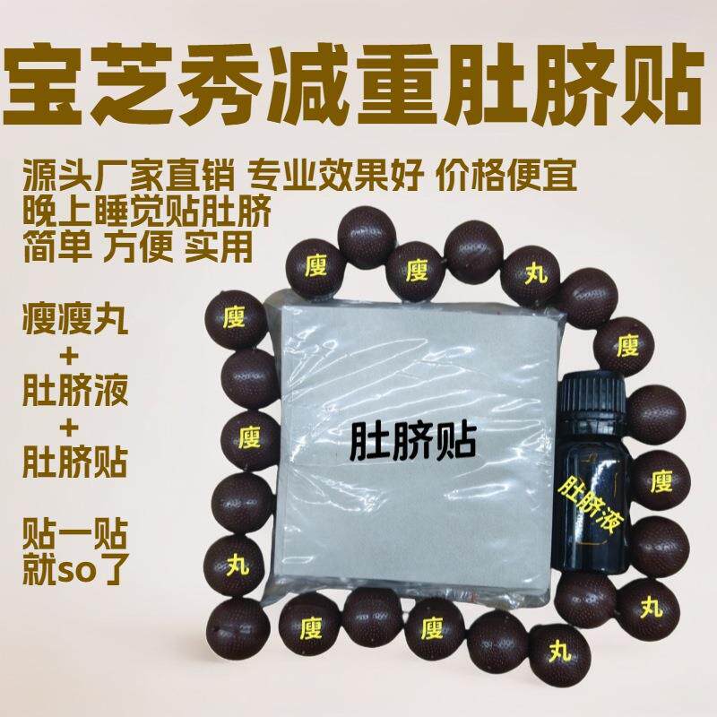 S减重肚脐丸瘦瘦丸脐膏肚脐贴脐大肚贴院线肚脐液贴肚脐丸轻体脐