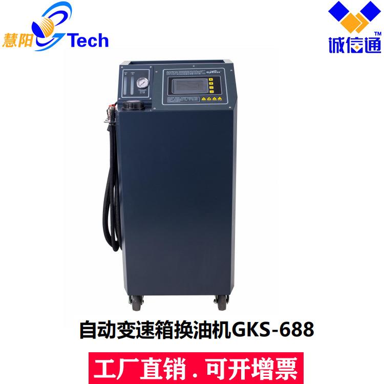 汽车自动变速箱换油机全自动等量交换清洗定量GKS-688GKS-689X