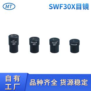 直销SWH30X目镜高眼点大视眼MT体视显微镜目镜