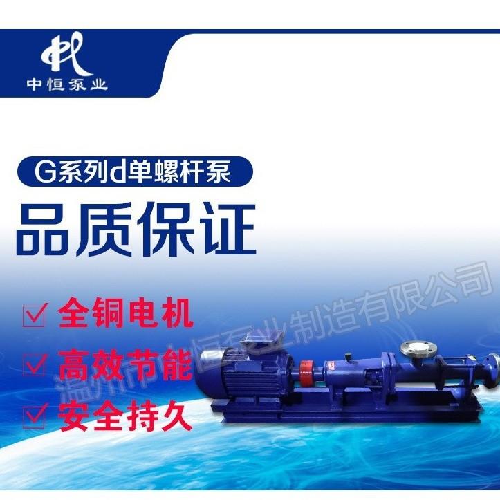 中恒泵业直销G型单螺杆泵G30-1污泥水泵转子泵浓浆泵不锈钢