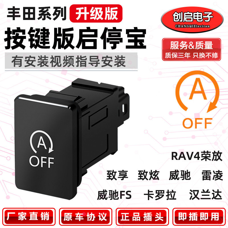 适用丰田汉兰达拉罗拉雷凌威驰威驰FSRAV4荣放自动启停关闭器改装