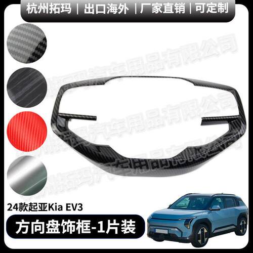 方向盘亮条面板塑料碳纤改装件饰框汽车配件用品适用24款起亚EV3