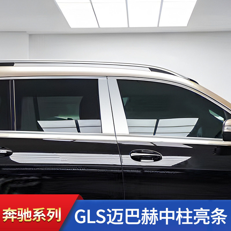 奔驰GLS400GLE350E级E300LS级S350L改装车窗中柱饰条亮条
