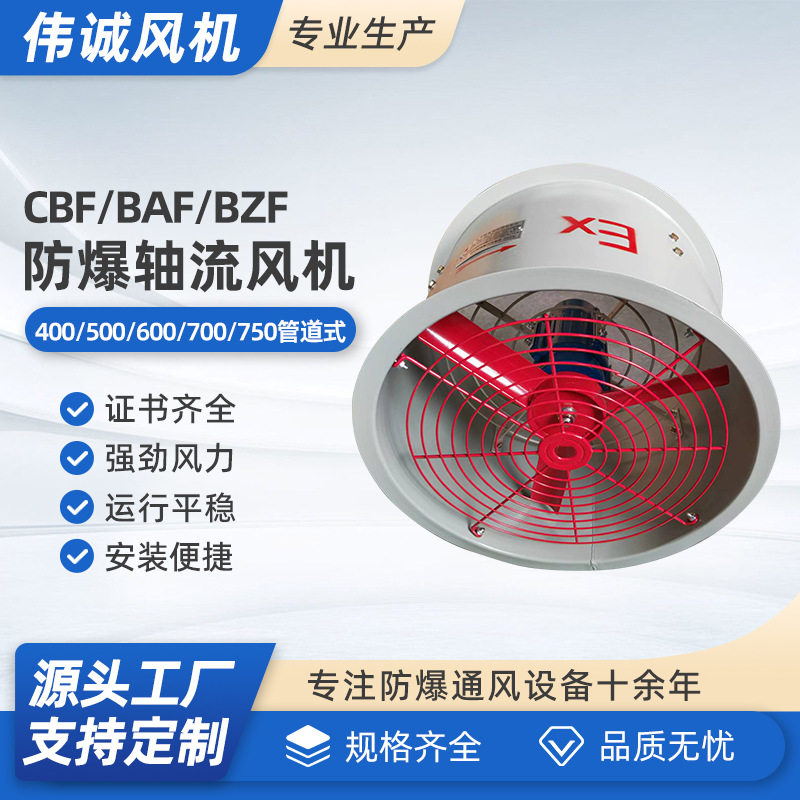 CBF/BAF/BZF-400 500 600 700 750管道壁式隔爆型防爆轴流排风机