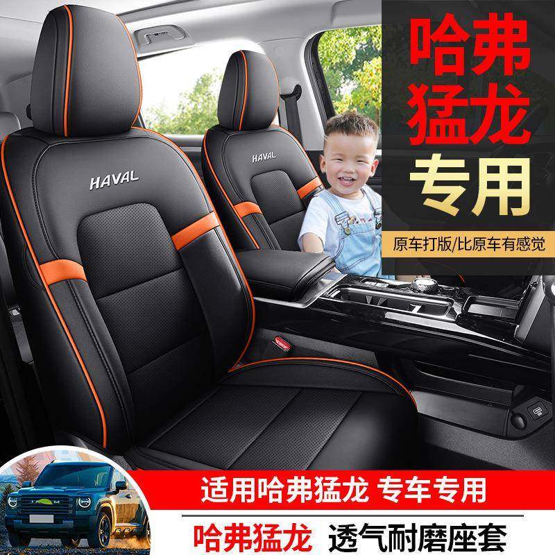 新款哈弗猛龙专用汽车座套哈佛四季通用坐垫内饰改装全包围座椅套