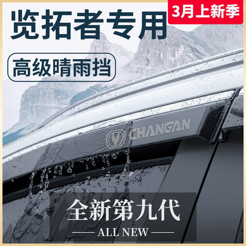 适用于长安览拓者皮卡汽车用品大全改装饰配件晴雨挡雨板车窗雨眉