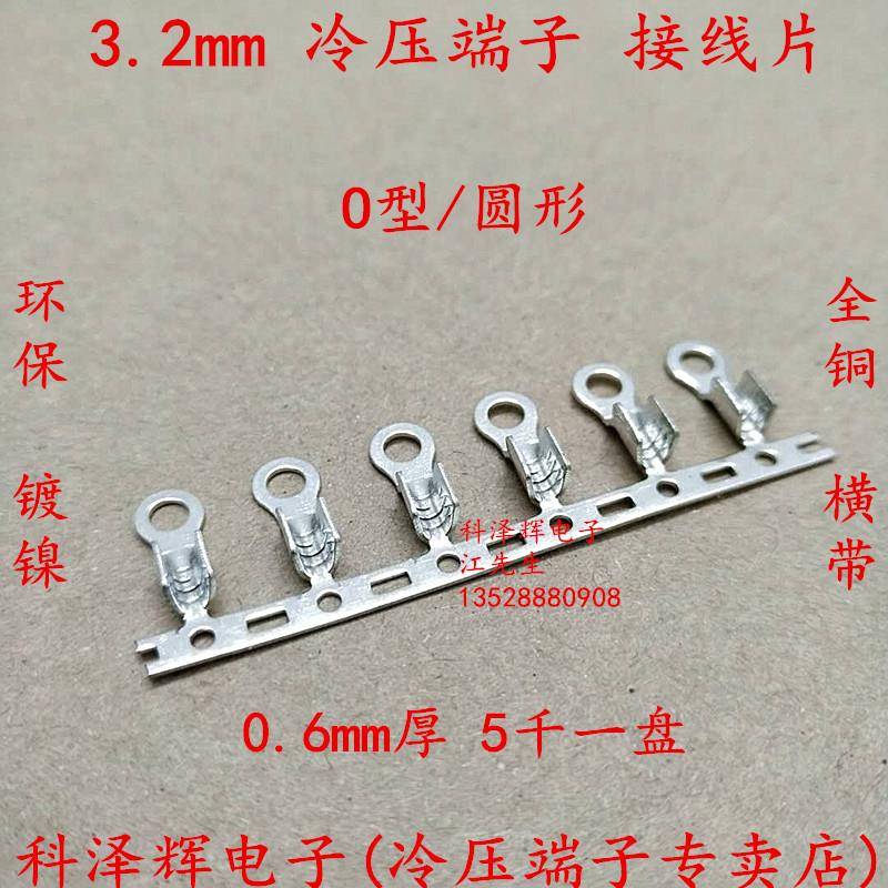 3.2圆形接线片O型线鼻3.2mm横带连带端子冷压端子接线端子M3