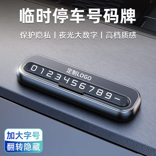 临时停车牌汽车挪车号码牌合金创意高档质感车载摆件隐藏定制logo